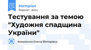 Тестування за темою "Художня спадщина України"