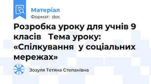 Розробка уроку для учнів 9 класів   Тема уроку: «Спілкування  у соціальних мережах»