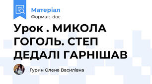 Урок . МИКОЛА ГОГОЛЬ. СТЕП ДЕДАЛІ ГАРНІШАВ