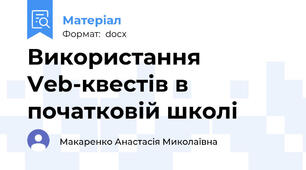 Використання Veb-квестів в початковій школі