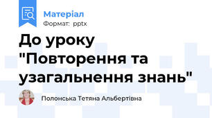 До уроку "Повторення та узагальнення знань"