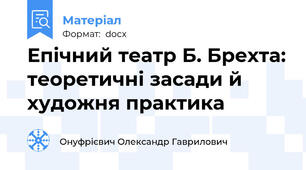 Епічний театр Б. Брехта: теоретичні засади й художня практика