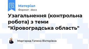 Узагальнення (контрольна робота) з теми "Кіровоградська область"