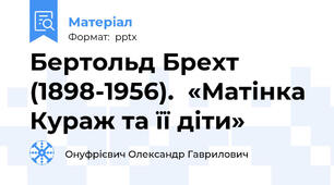 Бертольд Брехт (1898-1956).  «Матінка Кураж та її діти»