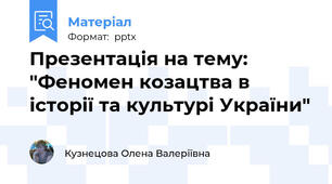 Презентація на тему: "Феномен козацтва в історії та культурі України"
