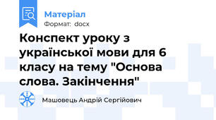 Конспект уроку з української мови для 6 класу на тему "Основа слова. Закінчення"