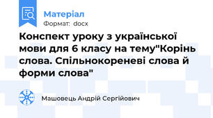 Конспект уроку з української мови для 6 класу на тему"Корінь слова. Спільнокореневі слова й форми слова"
