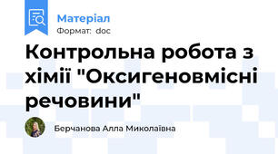 Контрольна робота з хімії "Оксигеновмісні речовини"