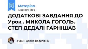 ДОДАТКОВІ ЗАВДАННЯ ДО Урок . МИКОЛА ГОГОЛЬ. СТЕП ДЕДАЛІ ГАРНІШАВ
