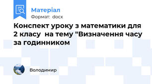 Конспект уроку з математики для 2 класу  на тему "Визначення часу за годинником