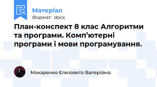План-конспект 8 клас Алгоритми та програми. Комп’ютерні програми і мови програмування.