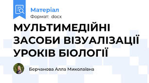 МУЛЬТИМЕДІЙНІ ЗАСОБИ ВІЗУАЛІЗАЦІЇ УРОКІВ БІОЛОГІЇ