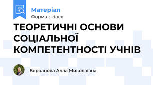 ТЕОРЕТИЧНІ ОСНОВИ СОЦІАЛЬНОЇ КОМПЕТЕНТНОСТІ УЧНІВ