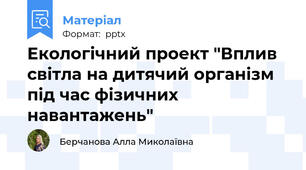 Екологічний проект "Вплив світла на дитячий організм під час фізичних навантажень"
