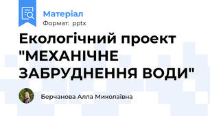 Екологічний проект "МЕХАНІЧНЕ ЗАБРУДНЕННЯ ВОДИ"