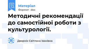 Методичні рекомендації до самостійної роботи з культурології.