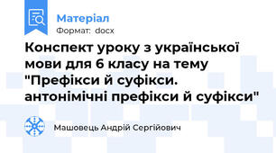 Конспект уроку з української мови для 6 класу на тему "Префікси й суфікси. антонімічні префікси й суфікси"