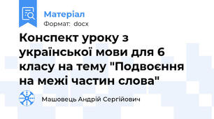 Конспект уроку з української мови для 6 класу на тему "Подвоєння на межі частин слова"