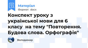 Конспект уроку з української мови для 6  класу  на тему "Повторення. Будова слова. Орфографія"