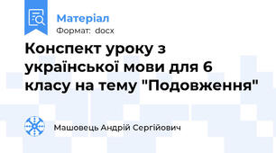 Конспект уроку з української мови для 6 класу на тему "Подовження"