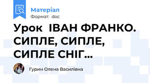 Урок  ІВАН ФРАНКО. СИПЛЕ, СИПЛЕ, СИПЛЕ СНІГ...