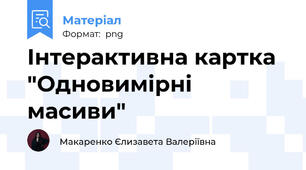 Інтерактивна картка "Одновимірні масиви"