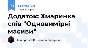 Додаток: Хмаринка слів "Одновимірні масиви"