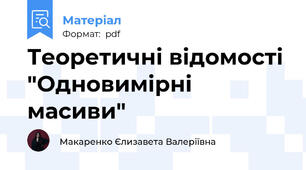 Теоретичні відомості "Одновимірні масиви"