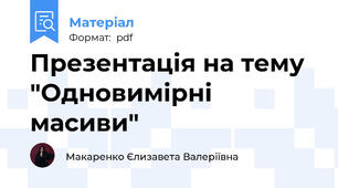 Презентація на тему "Одновимірні масиви"