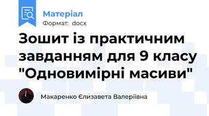 Зошит із практичним завданням для 9 класу "Одновимірні масиви"