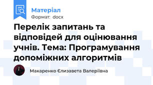 Перелік запитань та відповідей для оцінювання учнів. Тема: Програмування допоміжних алгоритмів
