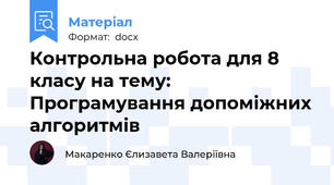 Контрольна робота для 8 класу на тему: Програмування допоміжних алгоритмів
