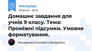 Домашнє завдання для учнів 9 класу. Тема: Проміжні підсумки. Умовне форматування.