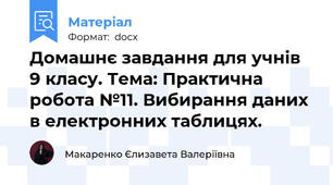 Домашнє завдання для учнів 9 класу. Тема: Практична робота №11. Вибирання даних в електронних таблицях.