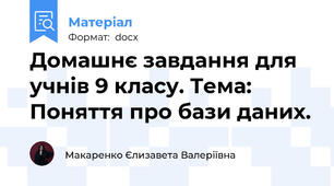 Домашнє завдання для учнів 9 класу. Тема: Поняття про бази даних.