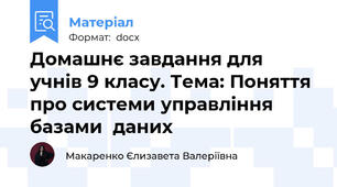 Домашнє завдання для учнів 9 класу. Тема: Поняття про системи управління базами  даних