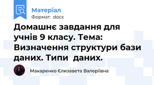 Домашнє завдання для учнів 9 класу. Тема: Визначення структури бази даних. Типи  даних.