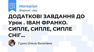 ДОДАТКОВІ ЗАВДАННЯ ДО Урок . ІВАН ФРАНКО. СИПЛЕ, СИПЛЕ, СИПЛЕ СНІГ...