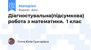 Діагностувальна(підсумкова) робота з математики.  1 клас