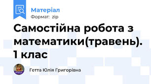 Самостійна робота з математики(травень). 1 клас