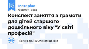 Конспект заняття з грамоти для дітей старшого дошкільного віку "У світі професій"