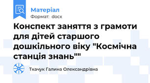 Конспект заняття з грамоти для дітей старшого дошкільного віку "Космічна станція знань""