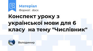 Конспект уроку з української мови для 6  класу  на тему "Числівник"