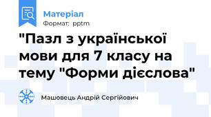 "Пазл з української мови для 7 класу на тему "Форми дієслова"