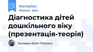 Діагностика дітей дошкільного віку (презентація-теорія)