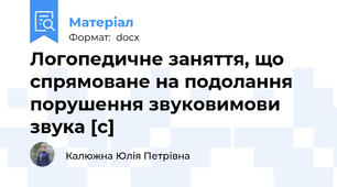 Логопедичне заняття, що спрямоване на подолання порушення звуковимови звука [с]