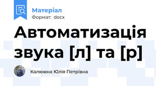 Автоматизація звука [л] та [р]
