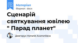 Сценарій святкування ювілею " Парад планет"