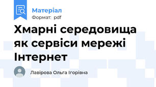 Хмарні середовища як сервіси мережі Інтернет