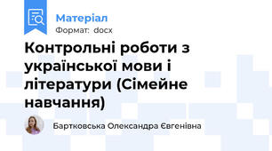 Контрольні роботи з української мови і літератури (Сімейне навчання)